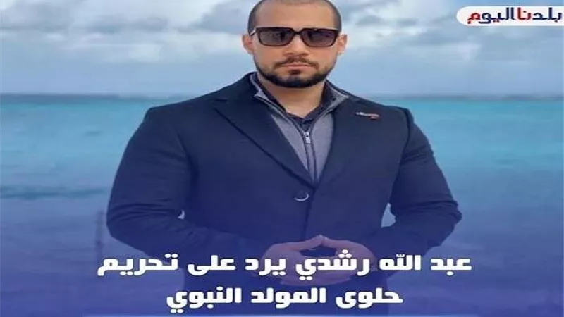 عبد الله رشدي يرد على تحريم حلوى المولد النبوي