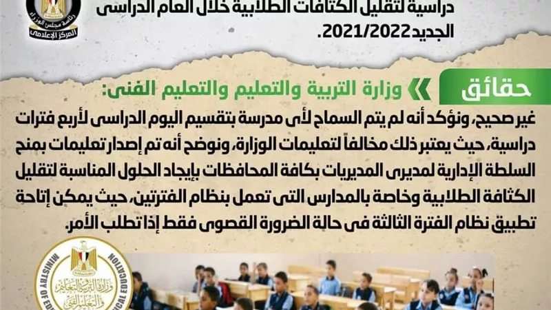 حقيقة السماح لكافة المدارس بتقسيم اليوم الدراسي لأربع فترات دراسية