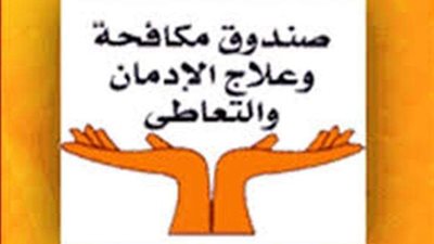 مكافحة الإدمان: دربنا عدداً من المتعافين على الإنخراط في سوق العمل