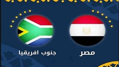 تعرف على موعد مباراة مصر وجنوب إفريقيا في نصف نهائي كأس أمم إفريقيا تحت 23 سنة
