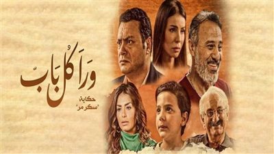مواعيد عرض حكاية سكر مر من مسلسل ورا كل باب
