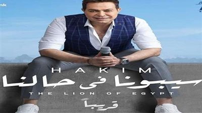 بالفيديو.. حكيم  يطرح أغنيته الجديدة 