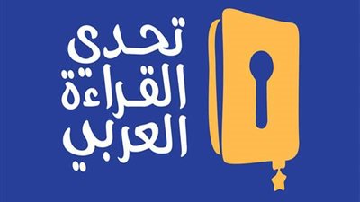 أحد الطلاب بمسابقة تحدي القراءة: 