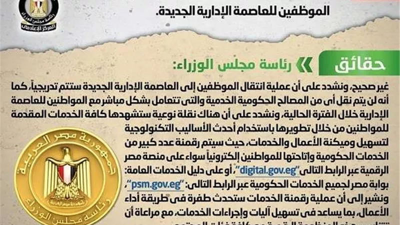 تأثر الخدمات الحكومية نتيجة نقل الموظفين للعاصمة الإدارية.. الحكومة ترد