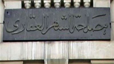 رئيس الشهر العقاري يكشف تفاصيل التعديلات الجديدة للقانون