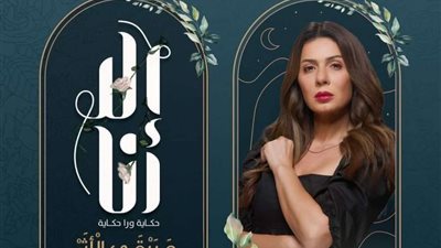 موعد عرض حكاية ويبقى الاثر من مسلسل الا انا على DMC  (فيديو)