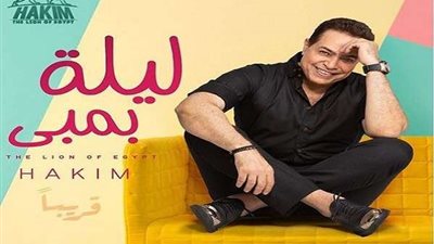 شاهد.. حكيم يُشوّق جمهوره لأغنية  