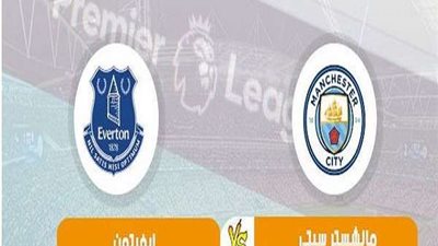بث مباشر.. مباراة مانشستر سيتي وإيفرتون في الدوري الإنجليزي