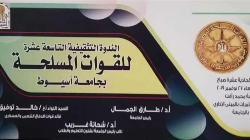 القوات المسلحة تعقد ندوتها الـ19 غدًا بجامعة أسيوط