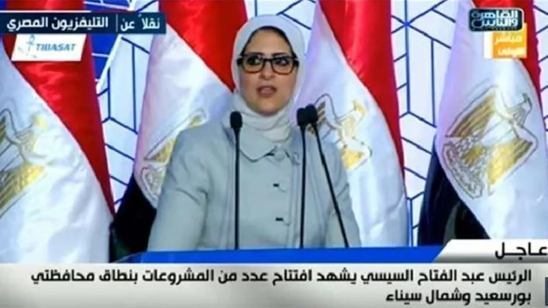 وزيرة الصحة تطلق منظومة التأمين الصحي الشامل بمحافظة بورسعيد