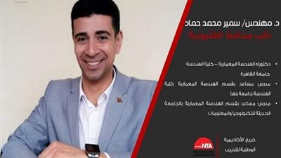 تعرف على السيرة الذاتية لنائب محافظ القليوبية الجديد