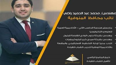تعرف على السيرة الذاتية لنائب محافظ المنوفية