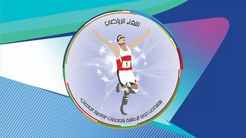 وزارة الشباب تنفذ اللقاء الرياضي لذوي الإعاقة تحت شعار 