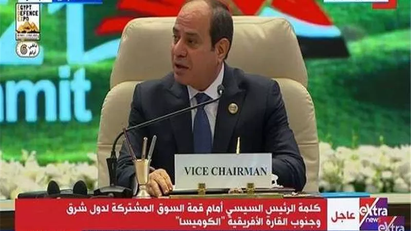 السيسي: مصر تتشرف باستضافة قمة الكوميسا