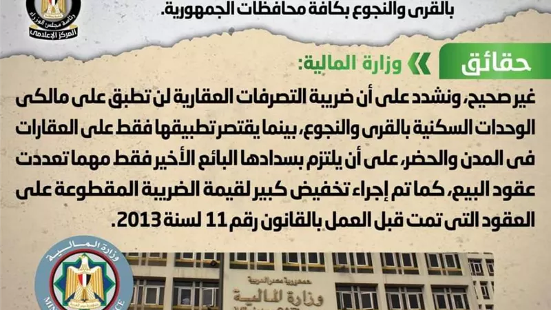 حقيقة فرض ضريبة التصرفات العقارية على جميع العقارات بالقرى