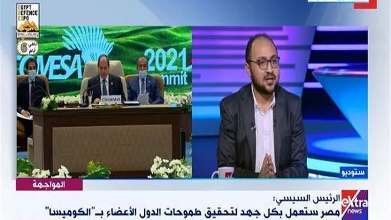 ما هي دلالات كلمة الرئيس السيسي في الكوميسا؟.. باحث أقتصادي يجيب