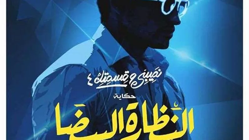 مواعيد عرض حكاية 