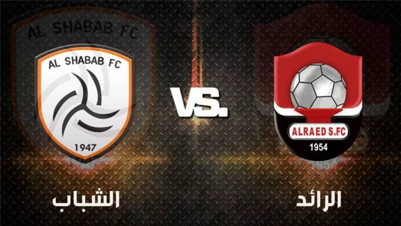 بث مباشر.. لمباراة الشباب و الرائد في منافسات الدوري السعودي