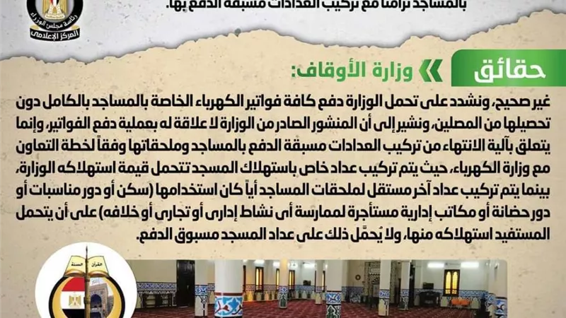 إلزام  المصلين بدفع فواتير الكهرباء الخاصة بالمساجد الحكومة توضح الحقائق