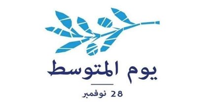 اليوم.. مصر تحتفل بـ يوم المتوسط في ذكرى اليوبيل الفضي
