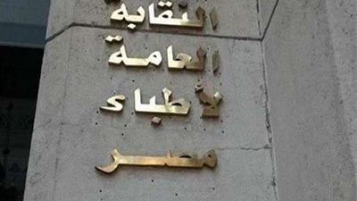 نقابة الأطباء تبحث مشكلات تراخيص المنشآت الطبية