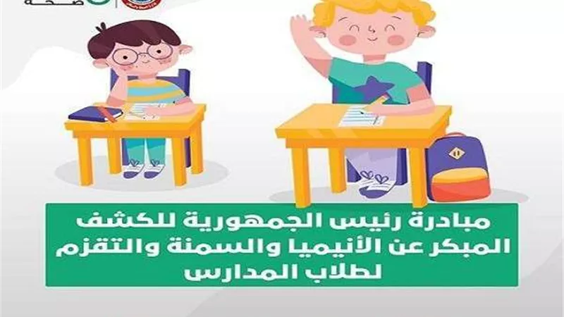 الصحة:  فحص ٦ ملايين طالب للكشف عن 