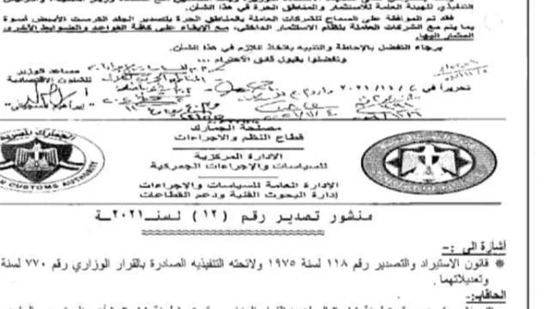 مصلحة الجمارك تسمح للشركات العاملة بالمناطق الحرة بتصدير الجلد الكرست الأبيض