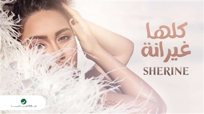 أغنية شيرين عبدالوهاب 
