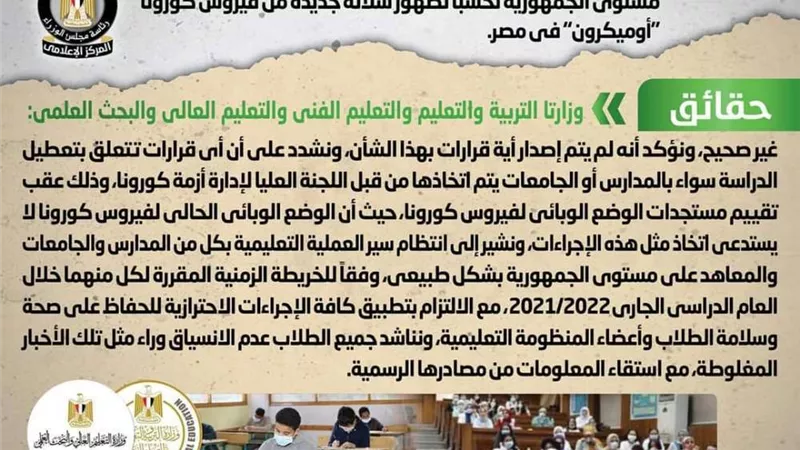 تعطيل  الدراسة بكافة المدارس والجامعات.. الحكومة توضح