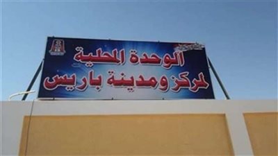 تشغيل الوحدة الصحية بقري الثمانين فى الوادى الجديد