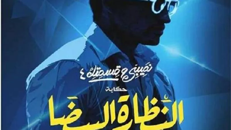 النظارة البيضاء في مسلسل 