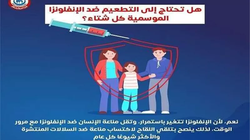 الصحة تشدد على تلقي تطعيم الأنفلونزا الموسمية كل شتاء