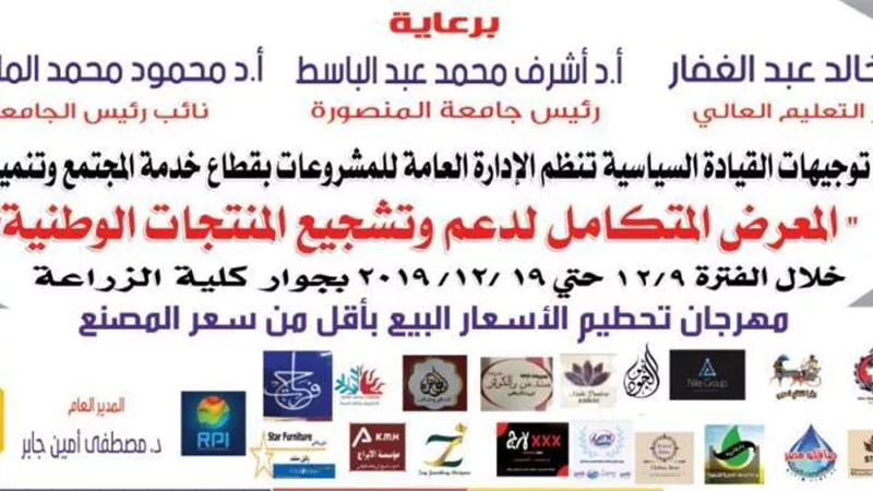 تخفيضات كبيرة بمعرض جامعة المنصورة للمنتجات الوطنية