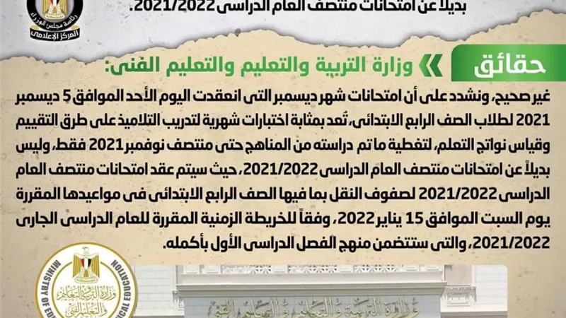 حقيقة أداء طلاب الصف الرابع الابتدائي امتحانات شهر ديسمبر بديلاً عن امتحانات منتصف العام