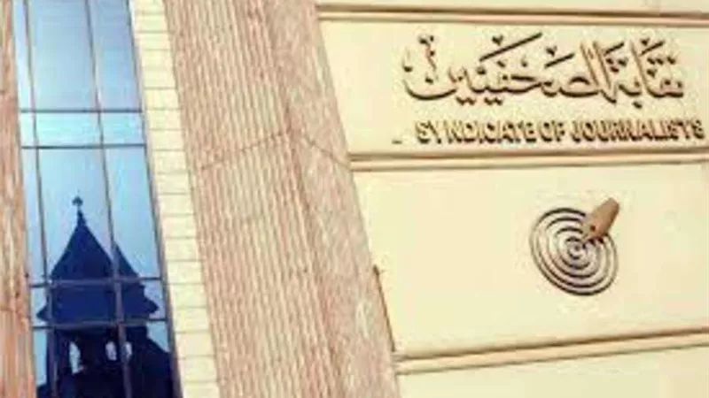 خطة لتجفيف منابع النصب باسم بلاط صاحبة الجلالة «بلدنا اليوم» ترصد جهود نقابة الصحفيين في التصدي لـ«الكيانات الوهمية»