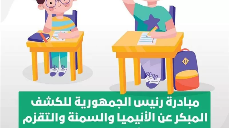 فحص 7 ملايين و725 ألف طالب بمبادرة الكشف عن