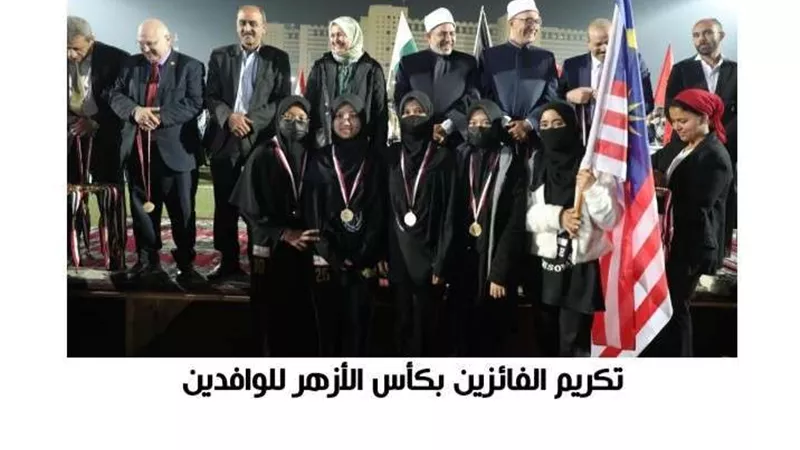 تكريم الفائزين بكأس الأزهر للوافدين