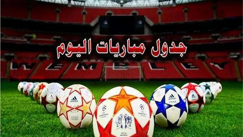 تعرف على مواعيد مباريات الثلاثاء في دوري أبطال أوروبا والمصري الممتاز