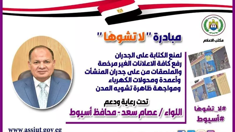 محافظ أسيوط يطلق حملة 
