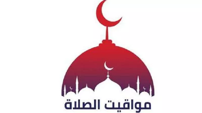 مواقيت الصلاة اليوم الجمعة في مصر والدول العربية