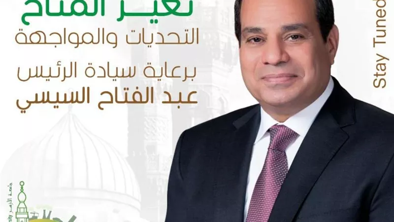 برعاية الرئيس السيسي وحضور الإمام الأكبر.. انطلاق مؤتمر جامعة الأزهر عن المُناخ