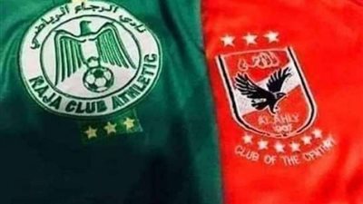 تعرف علي حكم مباراة الأهلي والرجاء المغربي في السوبر الإفريقي