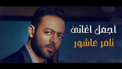 أحدث أغانى تامر عاشور بعنوان 