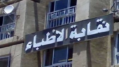 نقابة الأطباء: رد وزارة الصحة يحقق الحد الأدنى من مطالب شباب الأطباء بنظام التكليف الجديد