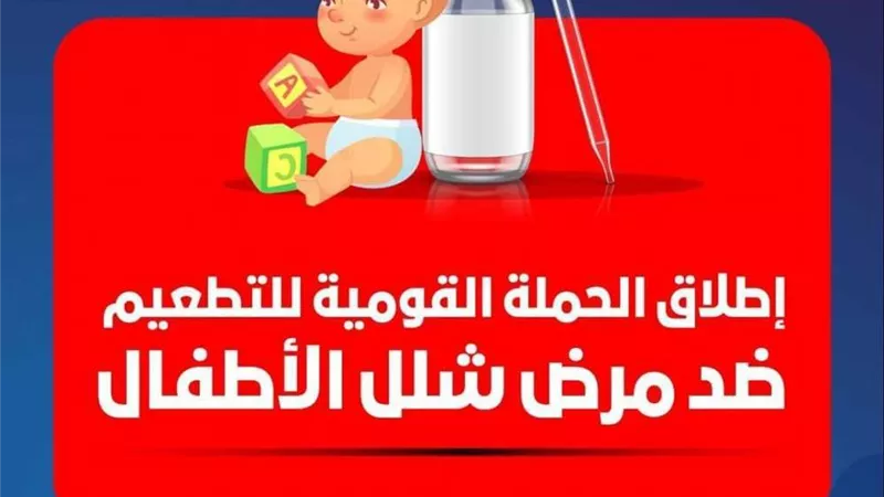 الصحة تطلق الحملة القومية للتطعيم ضد شلل الأطفال بالمحافظات.. اليوم