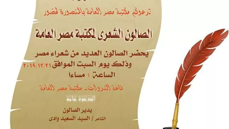 السبت القادم...الصالون الشعري بمكتبة مصر