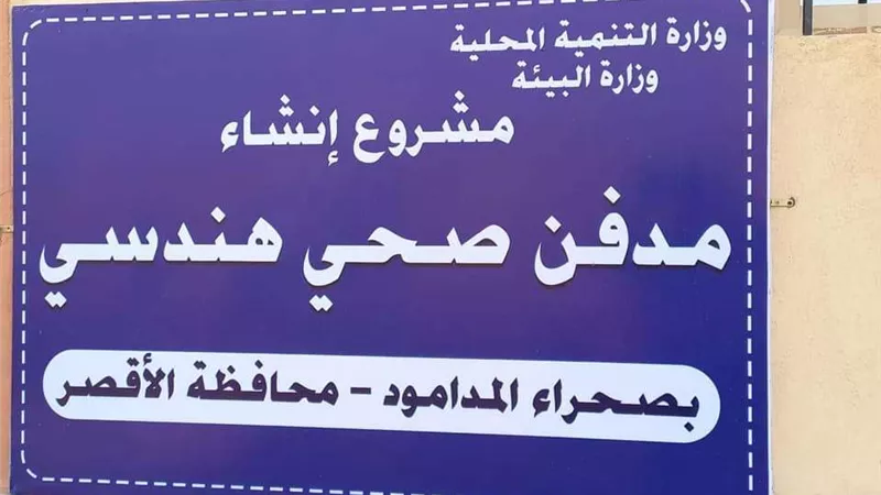 وزيرة البيئة : تسليم ٣ مدافن صحية جديدة بالأقصر وسوهاج والبحيرة