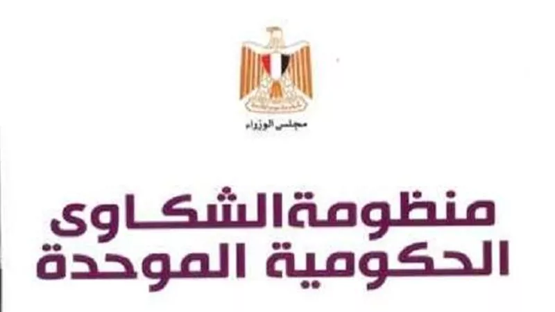 الهجرة توضّح خطوات تقديم شكوى إلكترونيًا عبر منظومة الشكاوى الحكومية