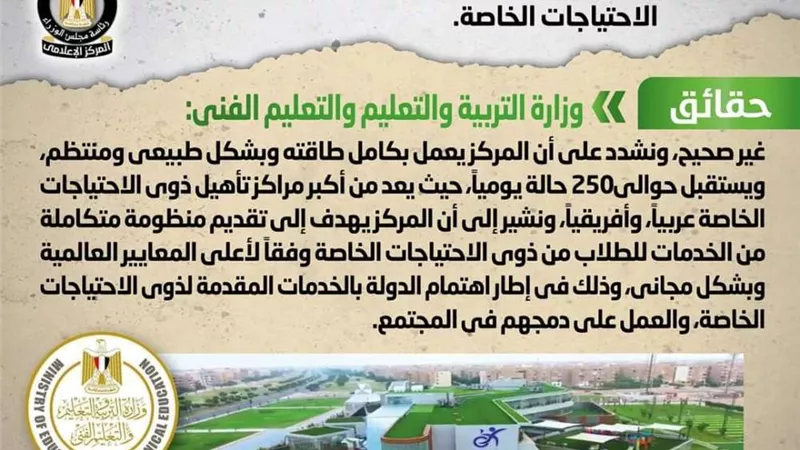 حقيقة إغلاق مركز العاشر من رمضان لتأهيل ذوي الاحتياجات الخاصة