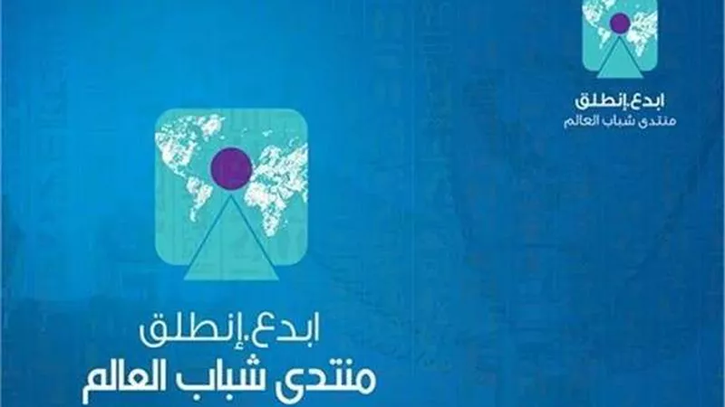 قبل انطلاق الثالث.. أبرز ماحدث بمنتديات شباب العالم السابقة تحت رعاية الرئيس
